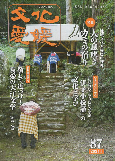 文化愛媛　Vol.87地域文化と愛媛の神社人の息吹き カミの宿り