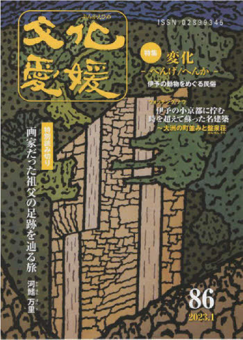 文化愛媛　Vol.86変化－へんげ／へんか－伊予の動物をめぐる民俗