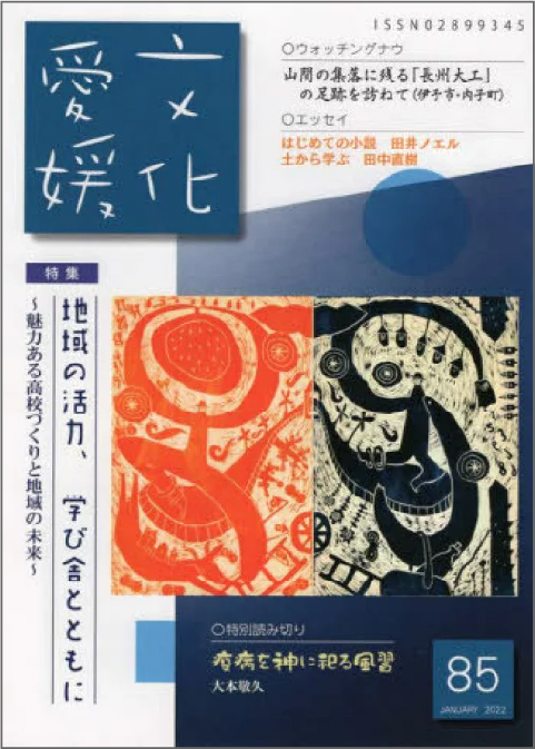文化愛媛　Vol.85地域の活力、学び舎とともに魅力ある高校づくりと地域の未来